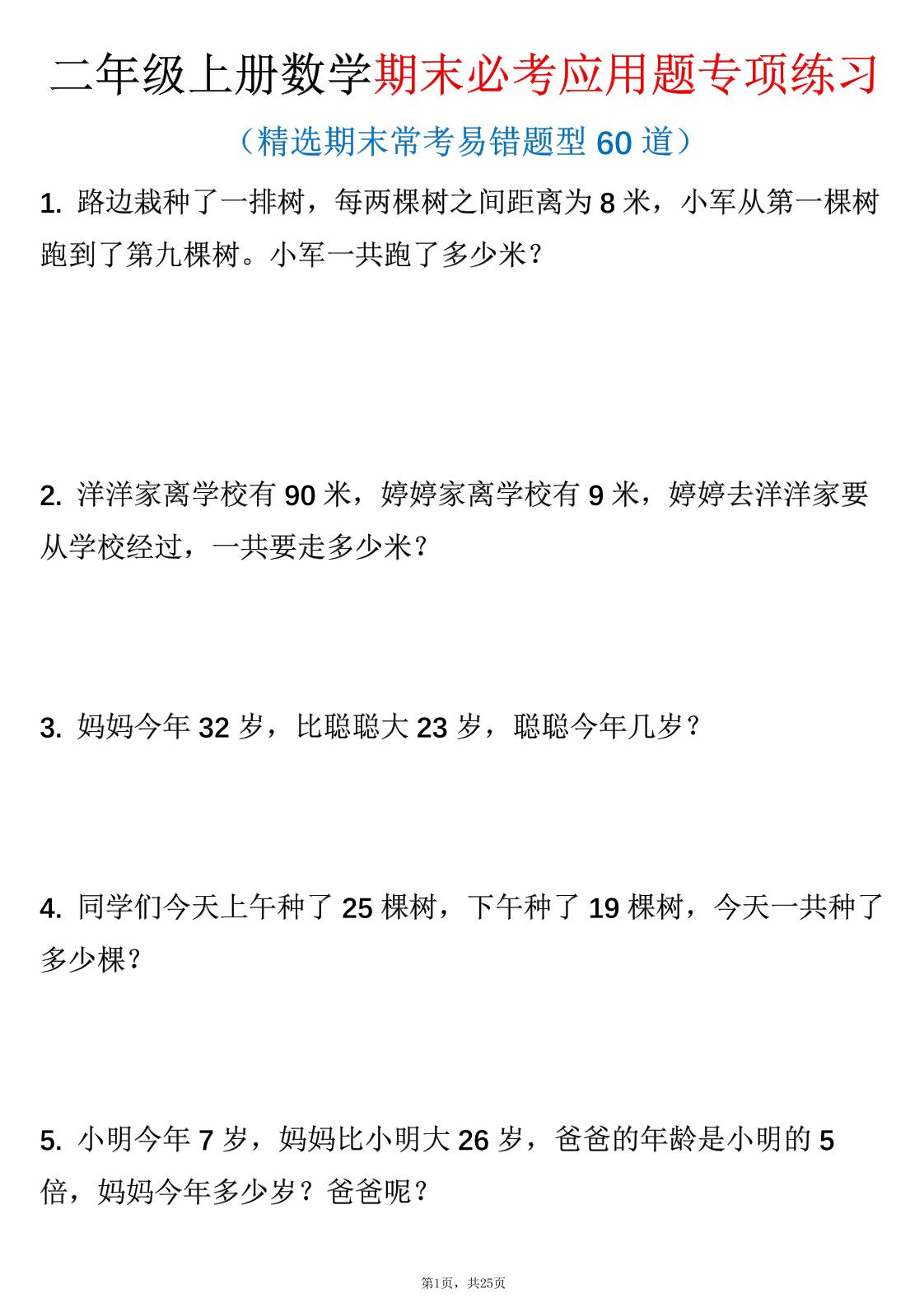 二年级上数学期末必考应用题专项练习