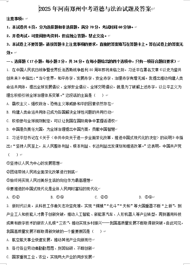 2025年河南郑州中考道德与法治试题及答案