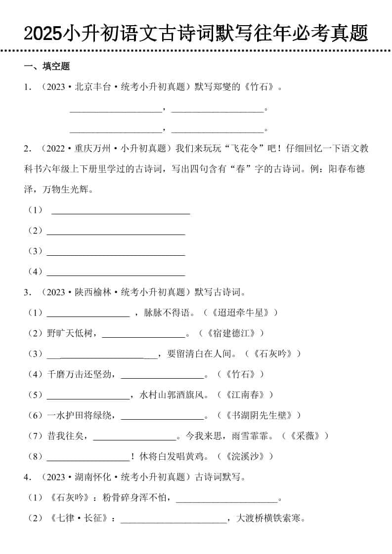 小升初语文古诗词默写往年必考真题