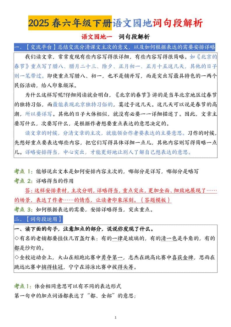 【语文园地词句段解析】六年级下册册语文