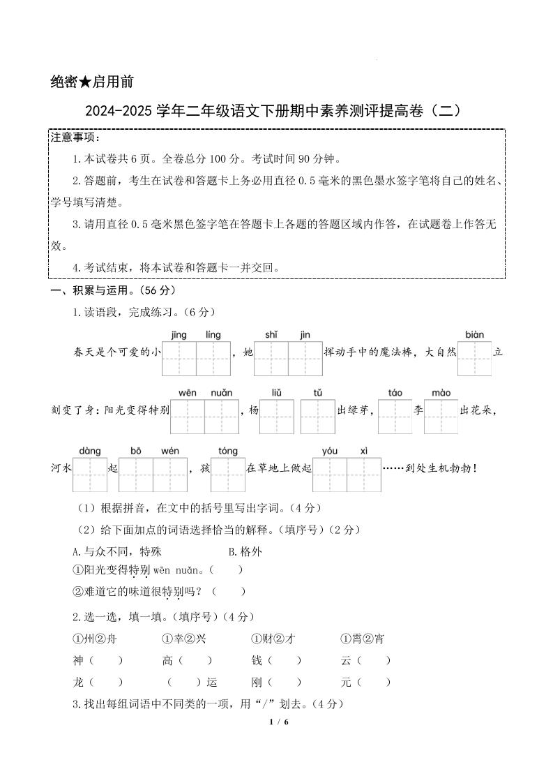 24-25学年二年级下册册语文期中素养测评卷（提高卷2）含答题卡+答案15页