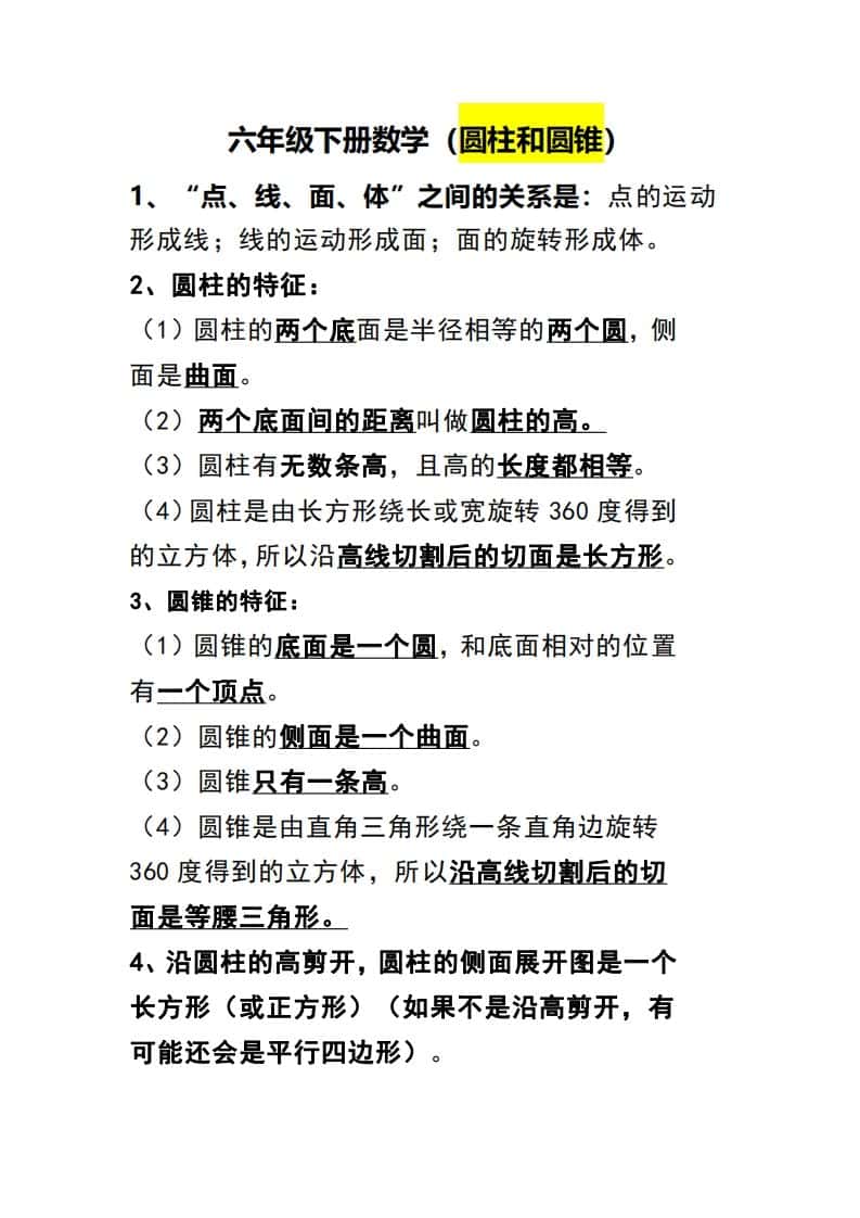 六年级下册数学（圆柱和圆锥）知识点