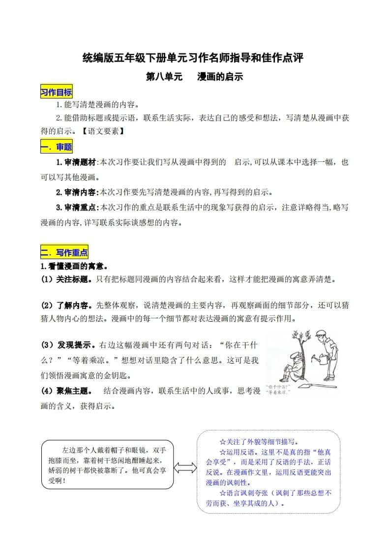 五年级下册语文第八单元《漫画的启示》名师指导和佳作点评
