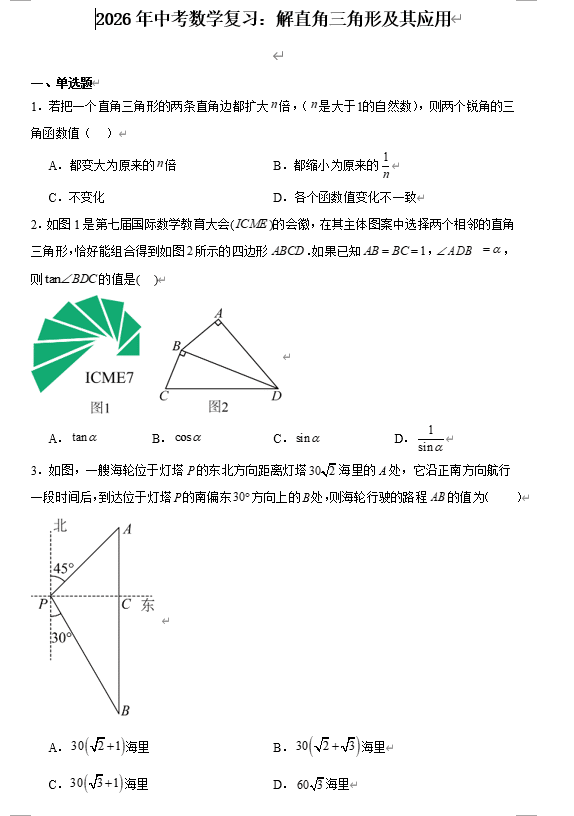 2026年中考数学复习:解直角三角形及其应用