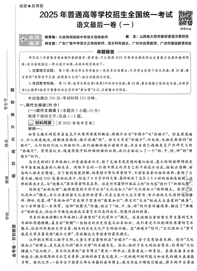 (安徽专版)2025年《金考卷·百校联盟·最后一卷》语文A4
