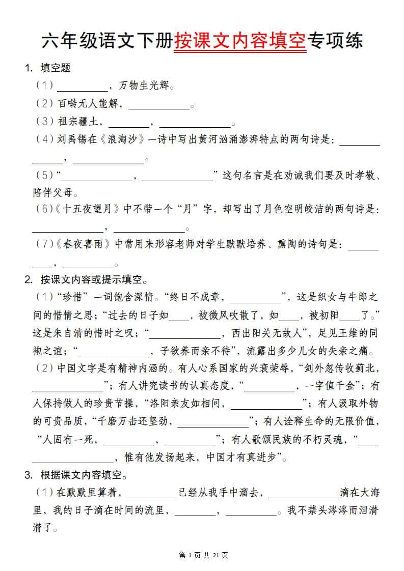 六年级语文下册按课文内容填空专项练