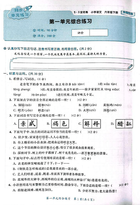 25春下语文《53全优卷》新题型版_6年级