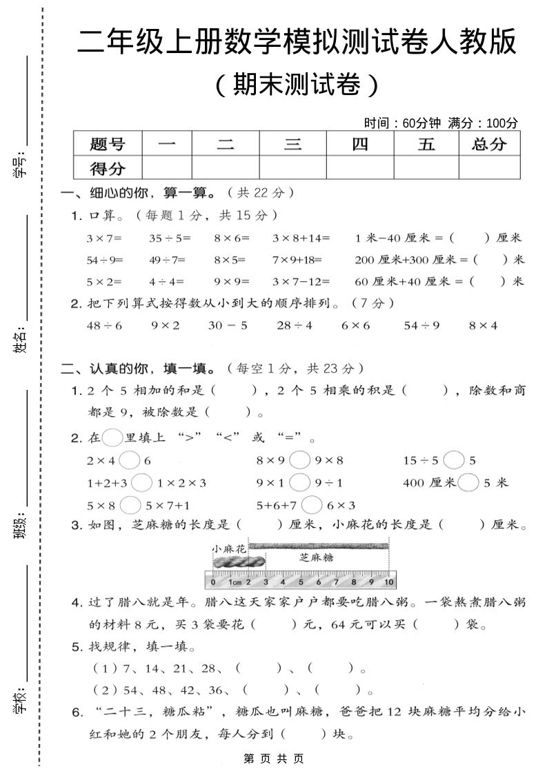 二年级上数学期末模拟测试卷7《人教版》