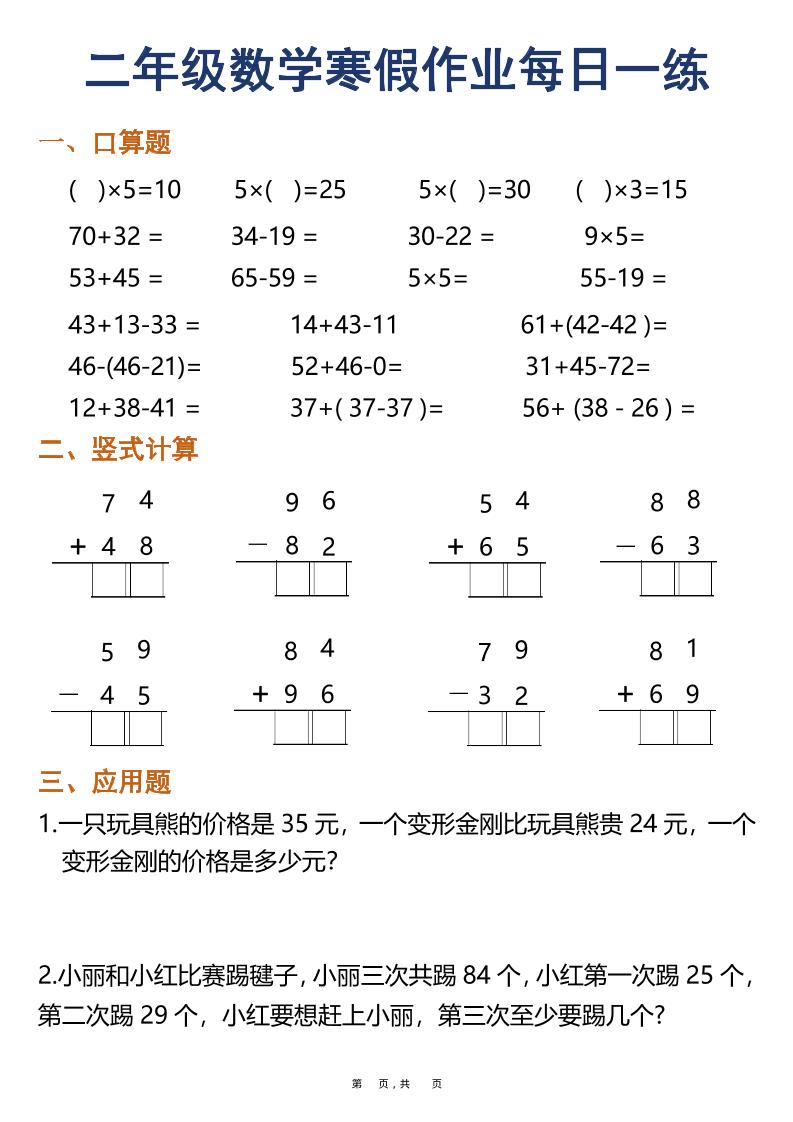 二年级数学下寒假作业每日一练30天（口算竖式应用题）（30页）