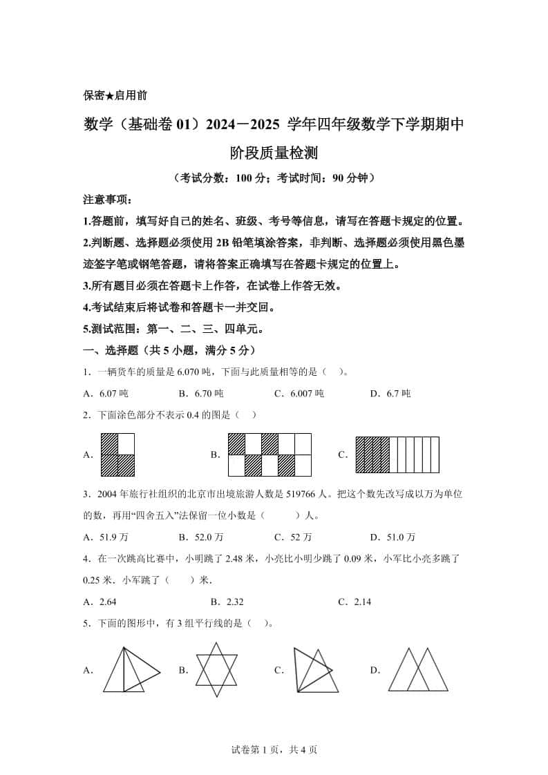 2024-2025学年北京版四年级下册期中素养测评数学试卷（基础卷一）