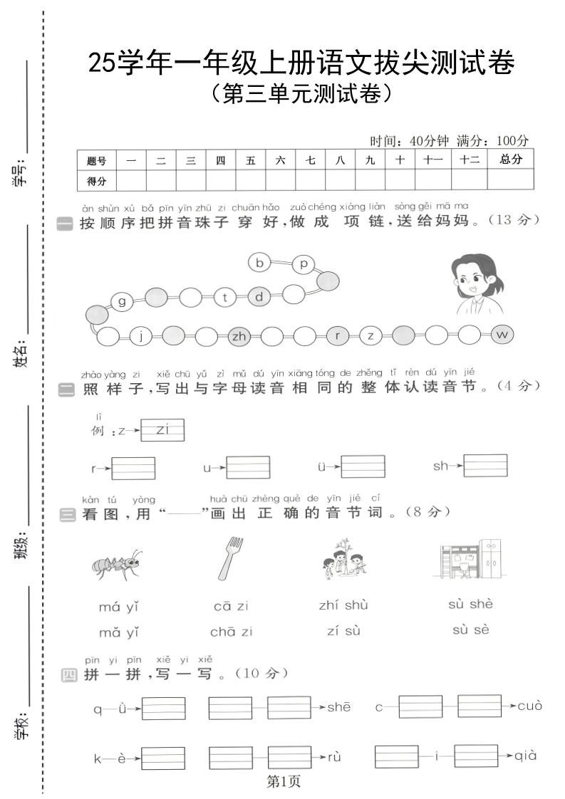 25学年一年级上册语文第三单元拔尖测试卷（含答案5页）