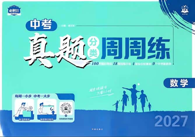 2027版初中《中考真题分类周周练》(数学)PDF电子版下载