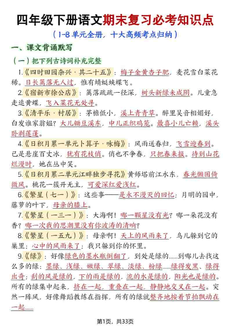四年级下语文期末复习必考知识点（十大高频考点归纳）