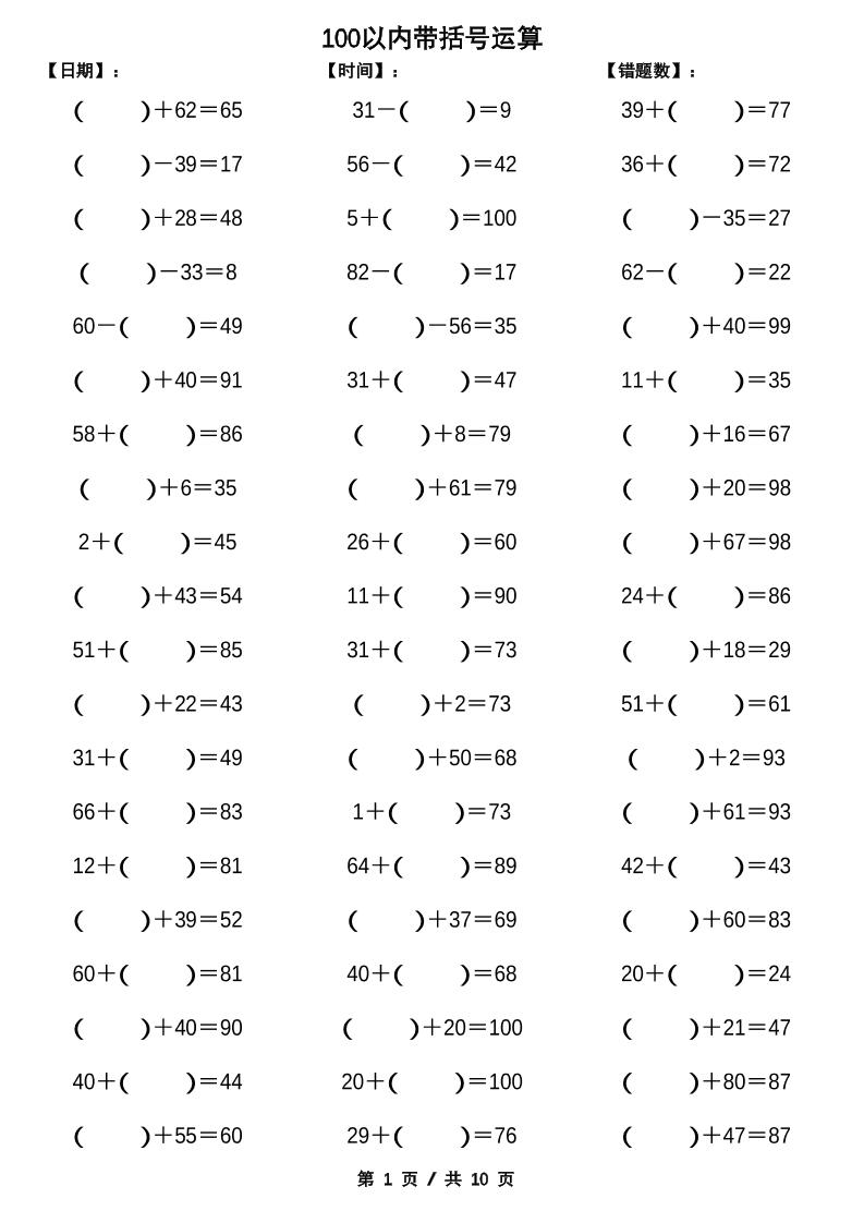 一年级下册数学【100以内带括号加减法计算10套】