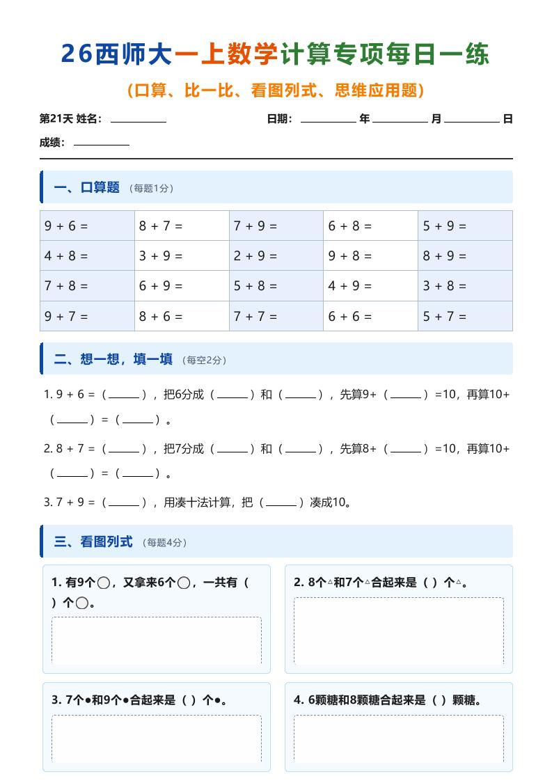 26西师大一年级上册数学计算专项每日一练（第21-30天）