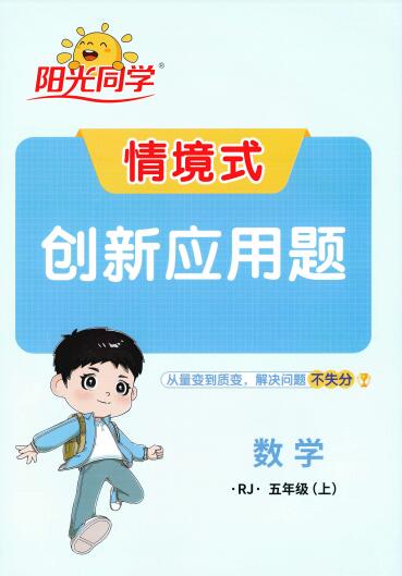 2026秋《阳光同学创新情境应用题》1-6年级上册PDF电子版下载