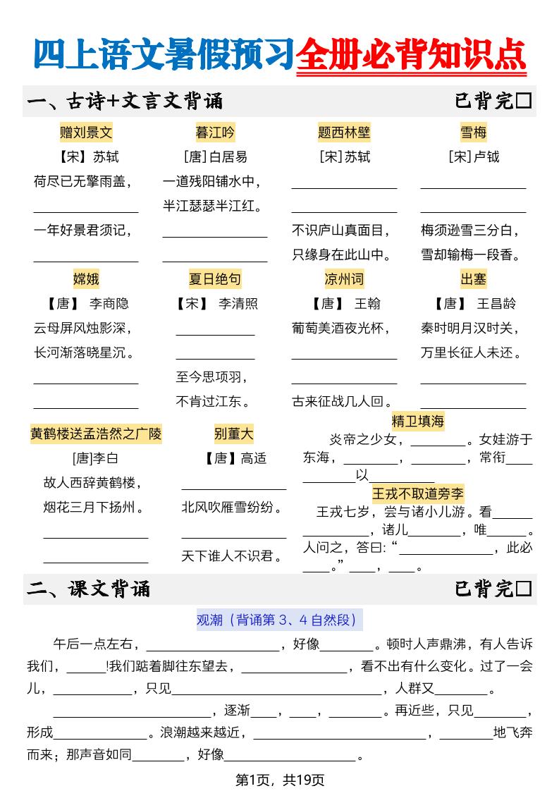 新四年级上册语文暑假预习全册必背知识点19页