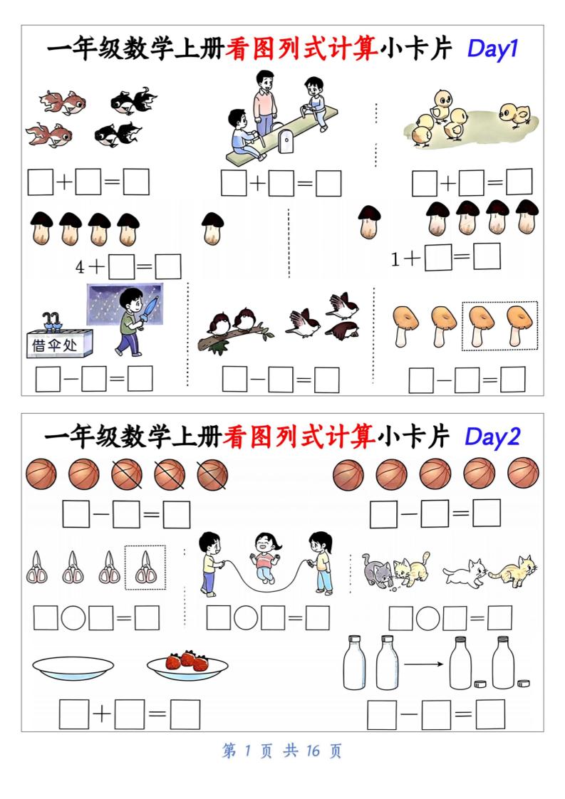 新一年级上册数学看图列式计算小卡片（32天16页）