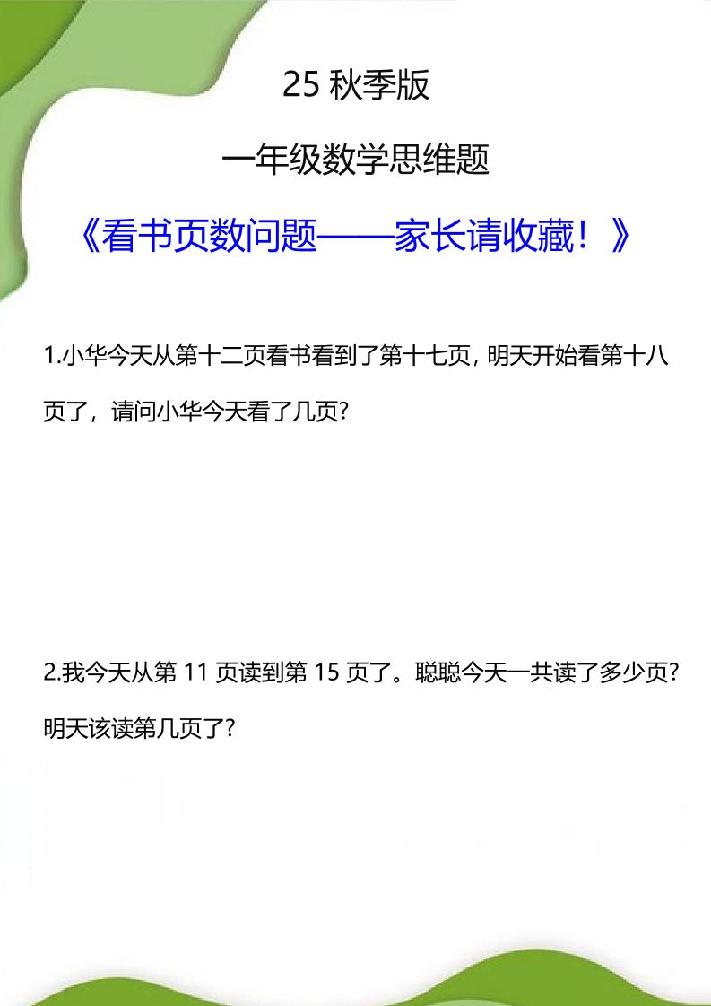 【2025秋新版】一年级数学看书页数问题思维训练题