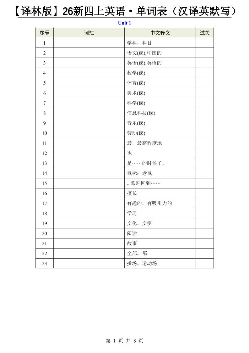 【译林版】26新四年级上册英语·单词表（汉译英默写）