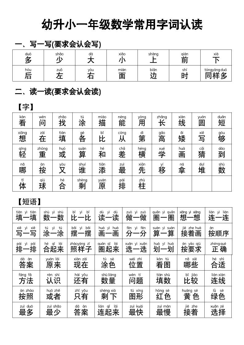 幼小衔接数学常用字词认读