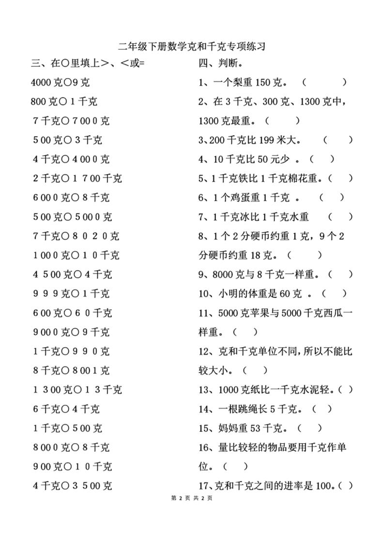 二年级下册数学克与千克专项练习2页