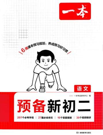 2026秋《一本预备新初二》PDF电子版下载