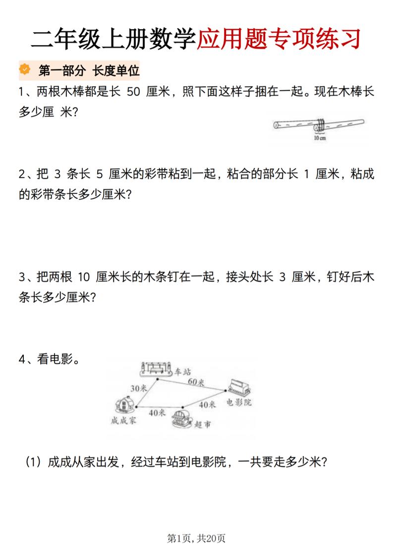 二年级上册数学应用题专项练习（含答案20页）