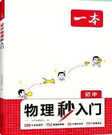 2025版《一本物理秒入门》初中通用 电子版下载打印