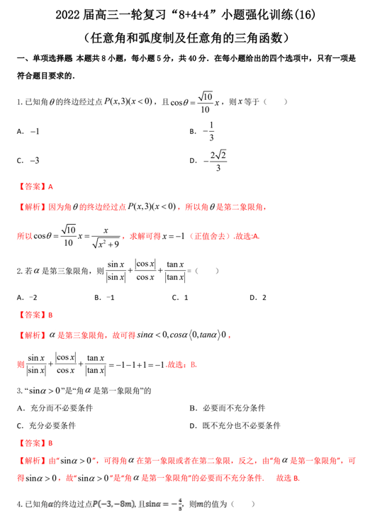 “8+4+4”小题强化训练(16)任意角和弧度制及任意角的三角函数(原卷+解析)-2022届高考数学一轮复习(江苏等新高考地区专用)