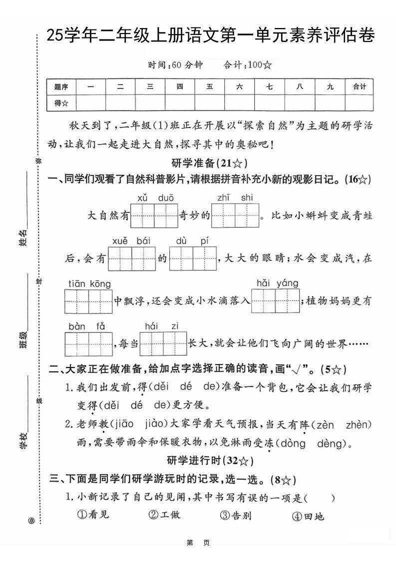 25学年二年级上册语文第一单元素养评估卷（含答案5页）