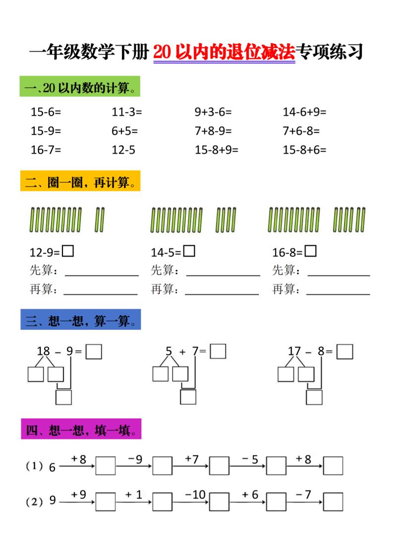 一年级下数学20以内退位减法专项练习