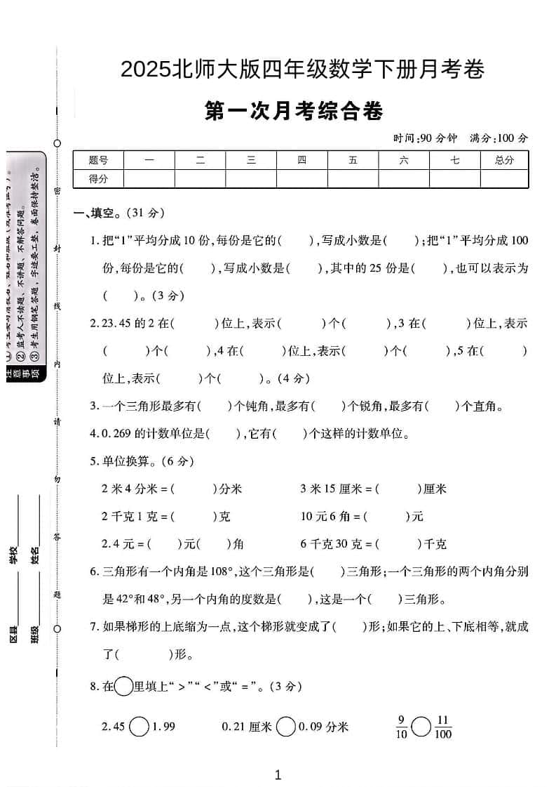 2025四年级下册数学第一次月考卷《北师》
