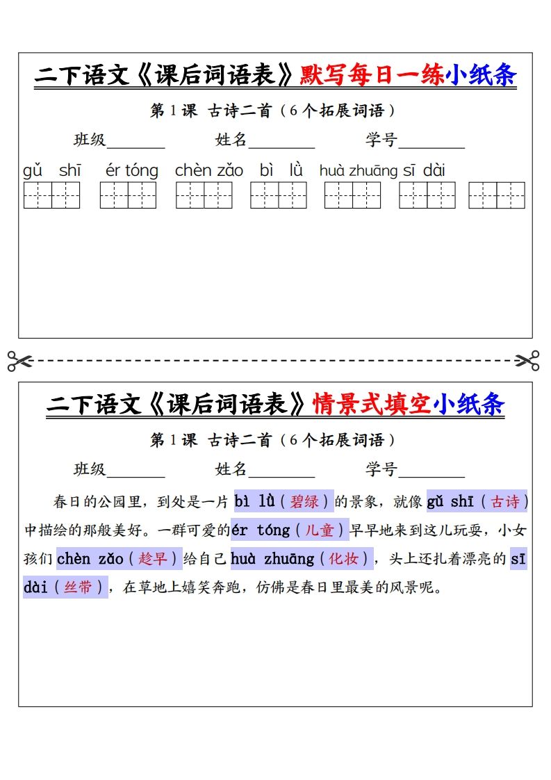 【答案】二年级下册语文《课后词语表》默写及情景填空（30页）