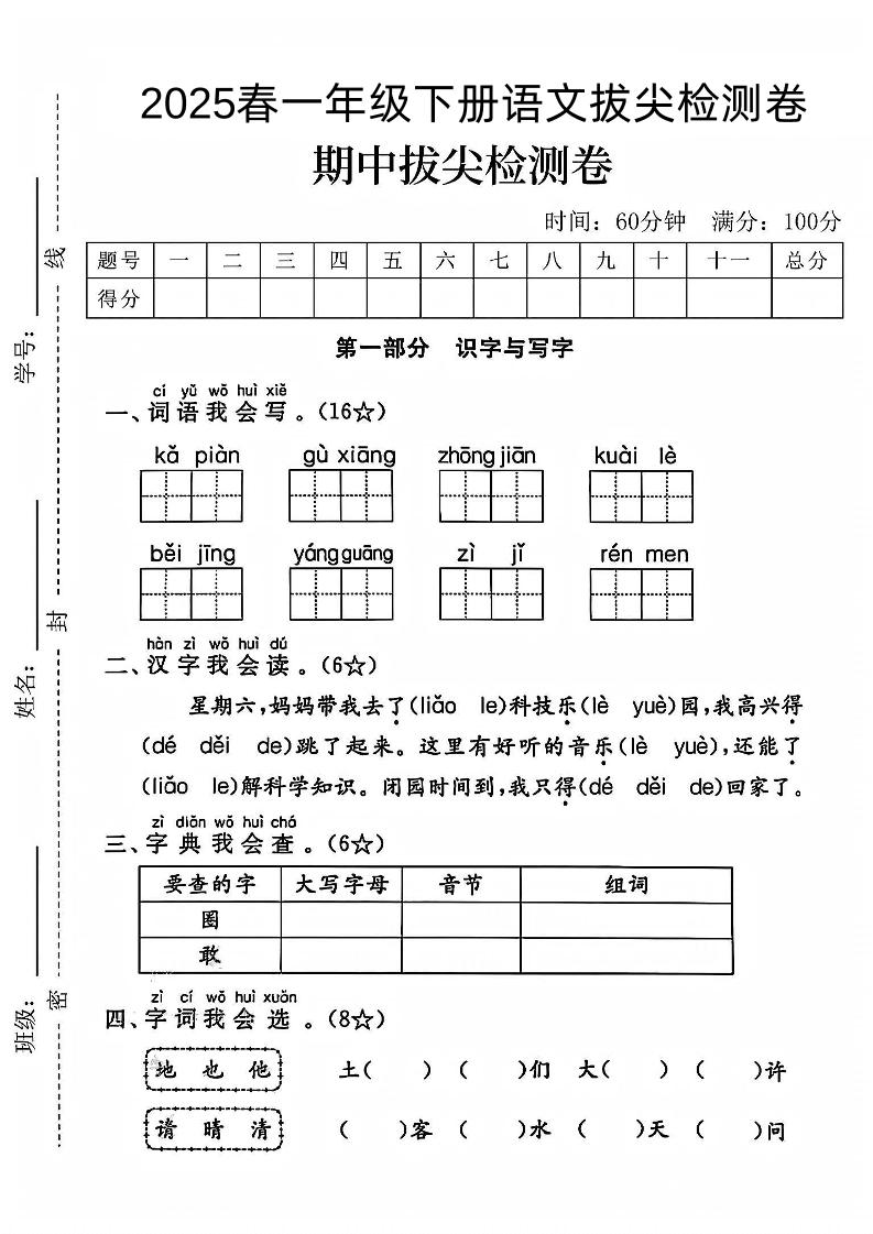 一年级下册语文期中拔尖检测卷