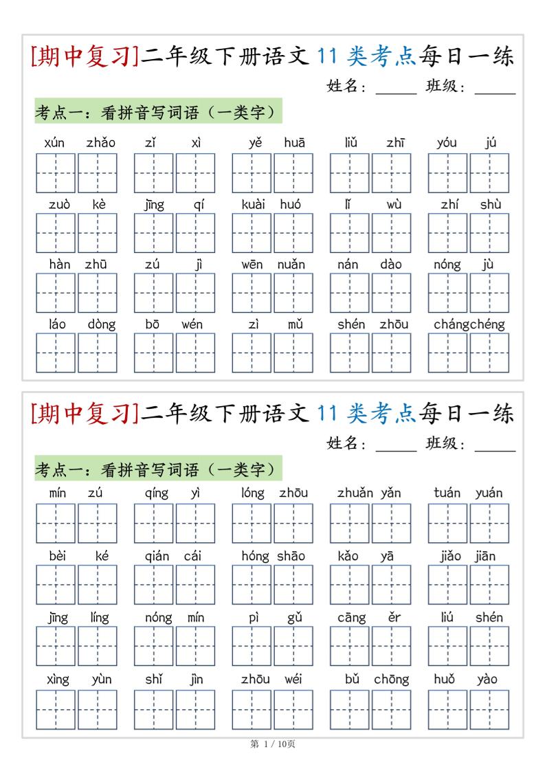 （期中复习）二年级下册语文11类考点每日一练（10页20练）