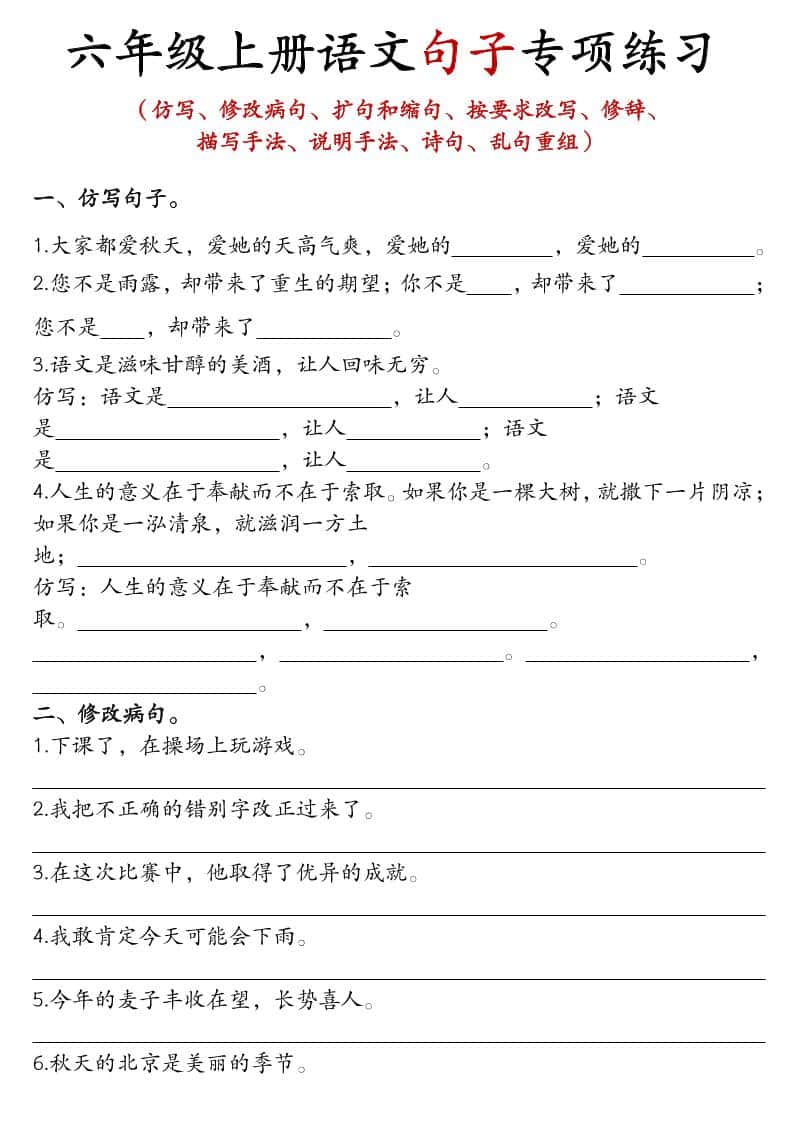 六年级上册语文句子练习
