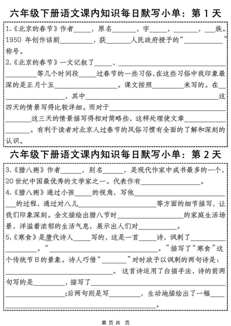 六年级下语文课内知识默写小单28天