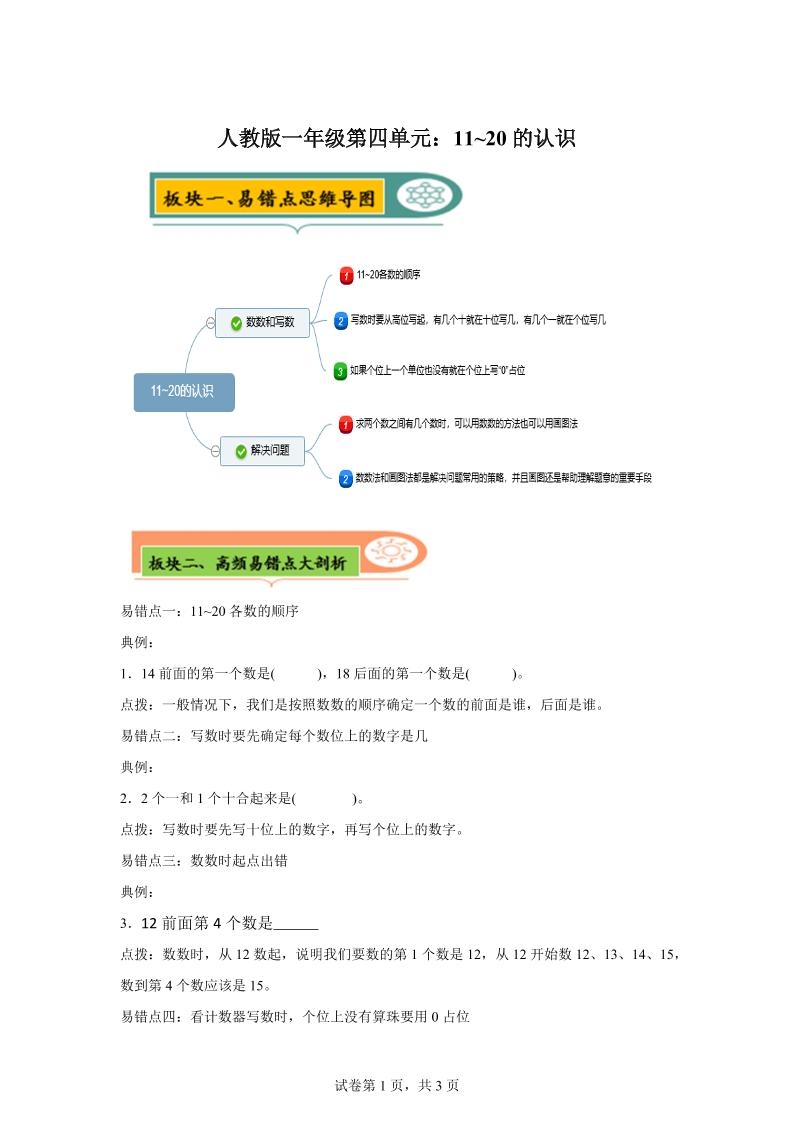 人教版数学一年级上册第四单元《认识11~20各数》易错点大全