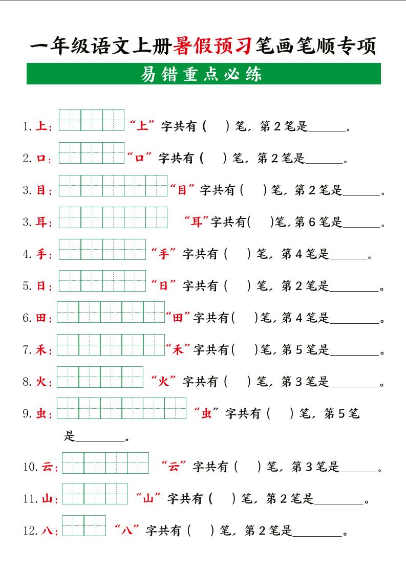 一年级上册语文【暑假预习笔画笔顺专项】