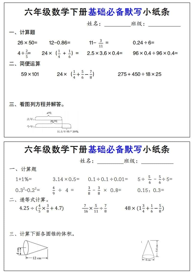 【基础必备默写小纸条】六年级下册数学