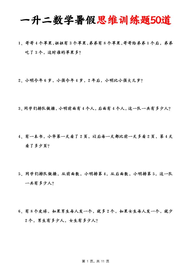 一升二数学暑假思维应用题训练50题(含答案11页)