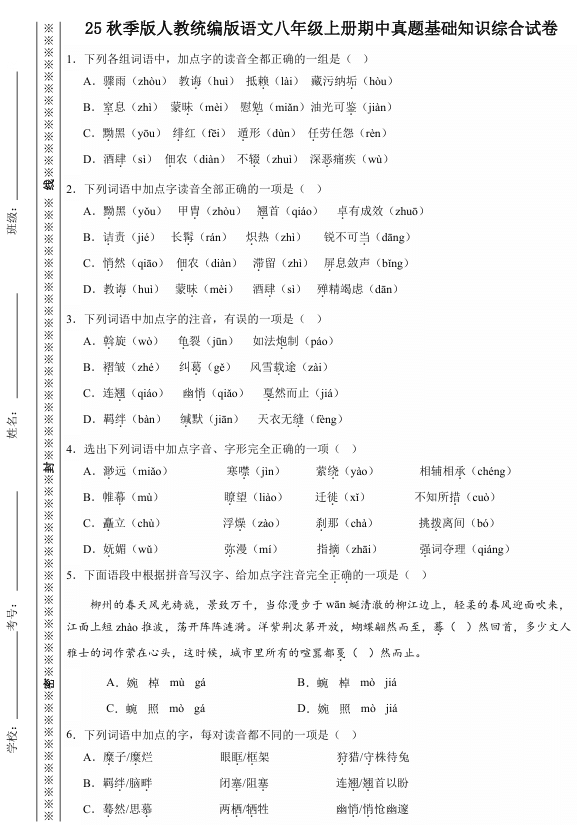 【2025秋新版】人教统编版语文八年级上册期中真题基础知识综合试卷