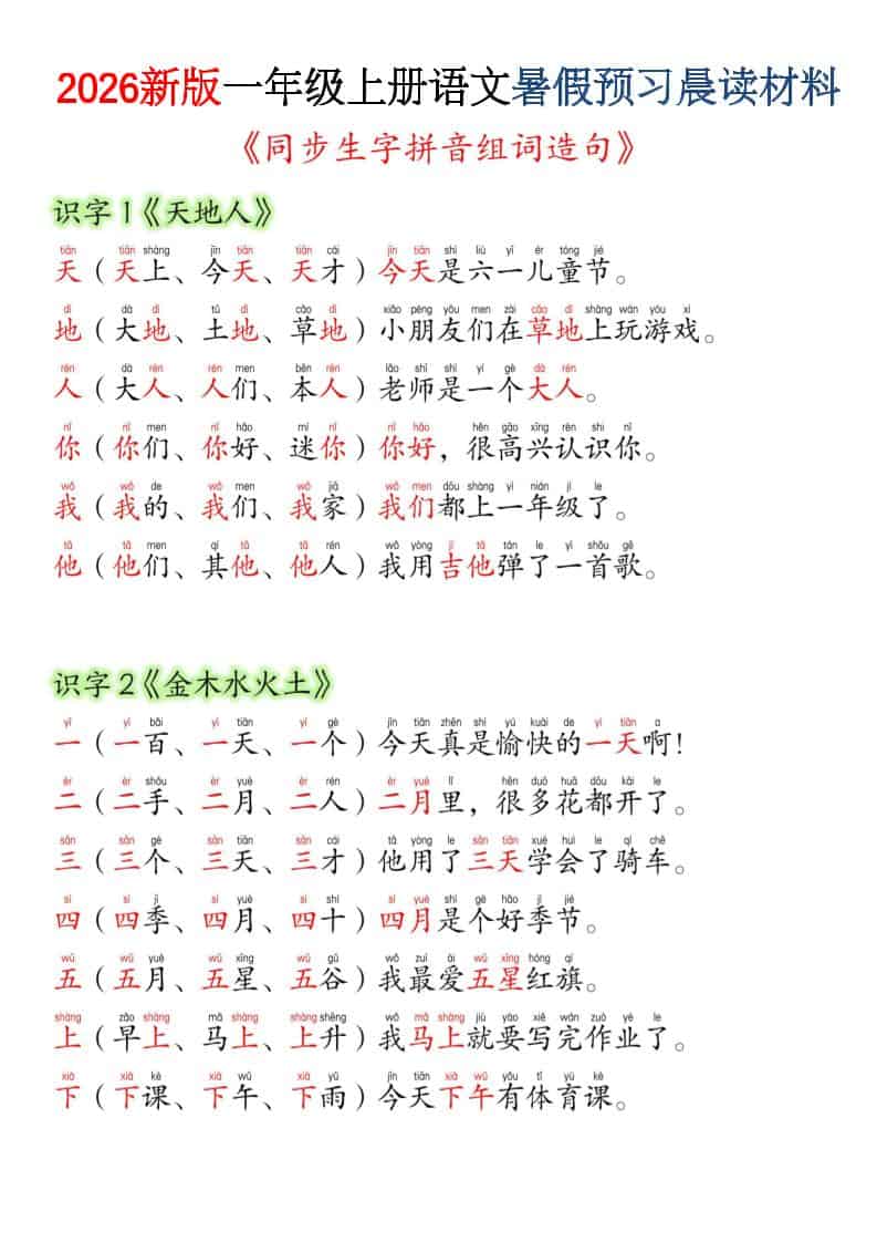 26新一年级上册语文暑假预习晨读材料（同步生字组词造句）