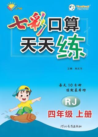 《七彩口算天天练》电子版下载