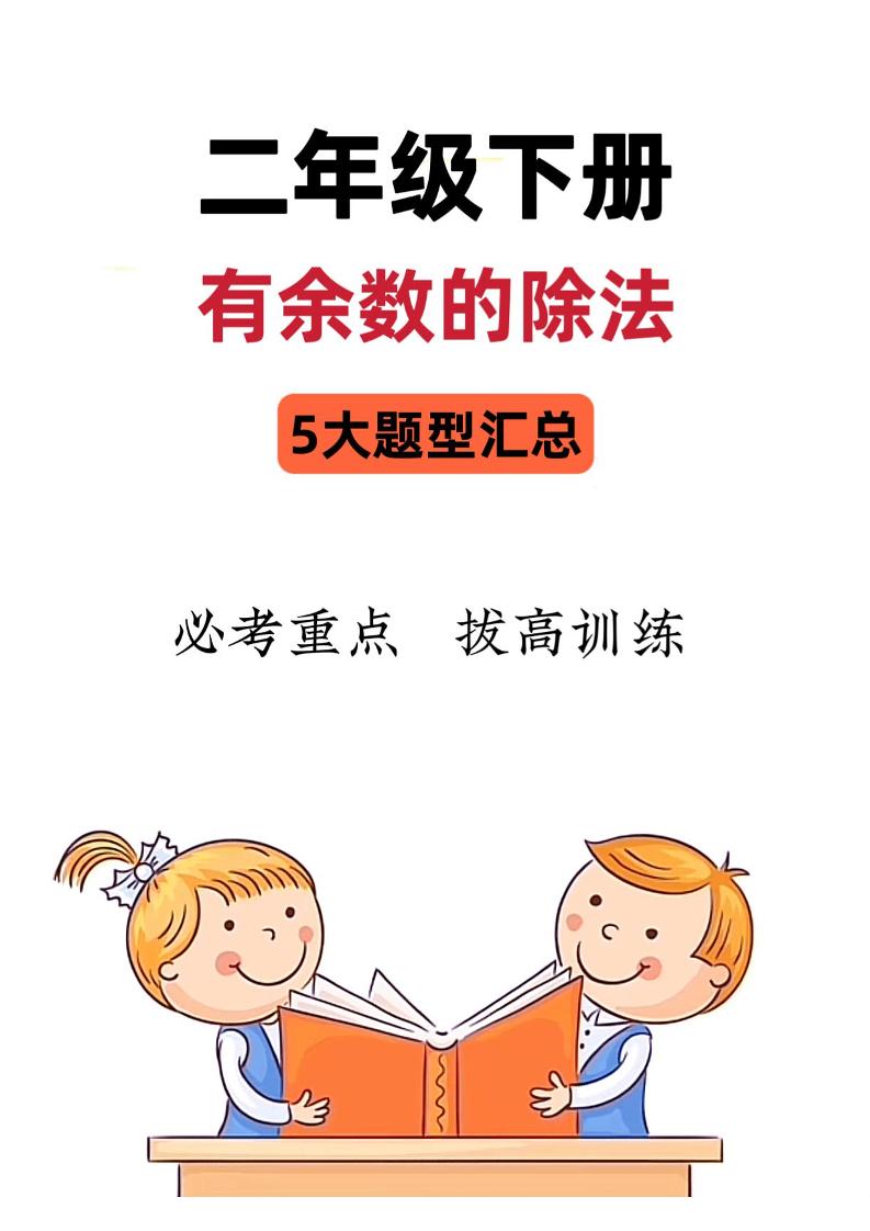 二年级下册数学《有余数的除法》五大常考题型汇总（9页）