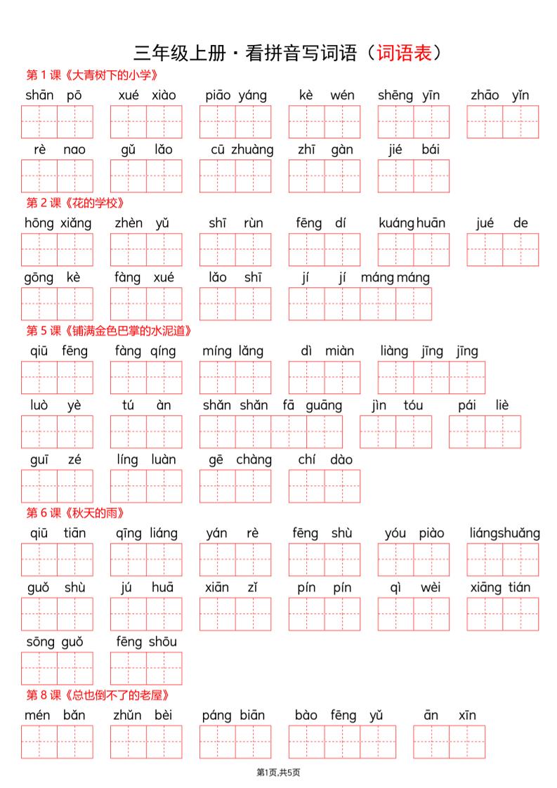 新三年级上册语文【看拼音写词语