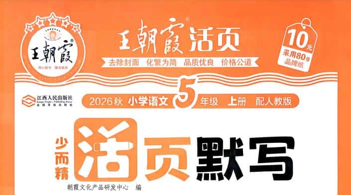 2026秋《王朝霞活页语文默写》1-6年级上册PDF电子版下载
