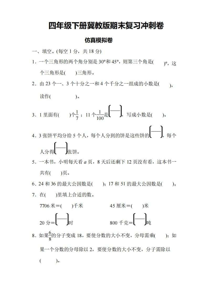 四年级下册冀教版数学期末测试卷-4
