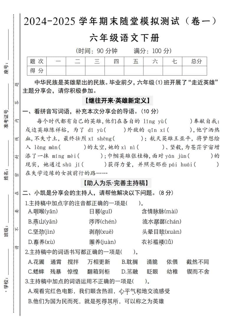【2024-2025学年期末随堂模拟测试（卷一）】六年级下册册语文